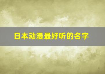 日本动漫最好听的名字