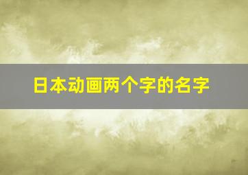 日本动画两个字的名字