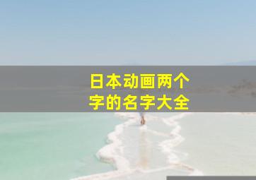 日本动画两个字的名字大全