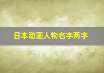 日本动画人物名字两字