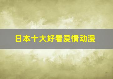 日本十大好看爱情动漫