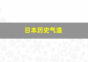 日本历史气温