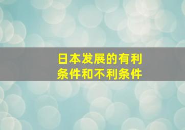 日本发展的有利条件和不利条件