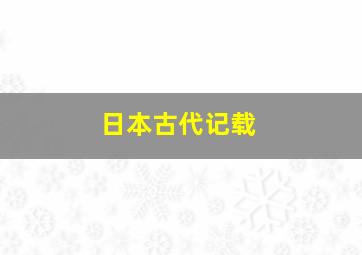 日本古代记载