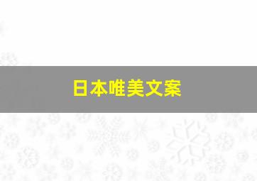 日本唯美文案