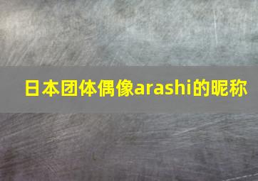 日本团体偶像arashi的昵称