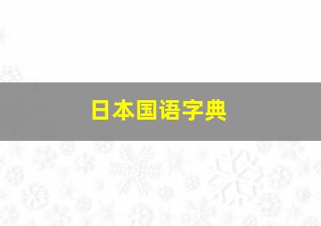 日本国语字典