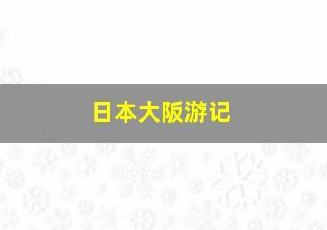 日本大阪游记