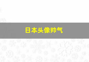 日本头像帅气