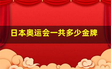 日本奥运会一共多少金牌