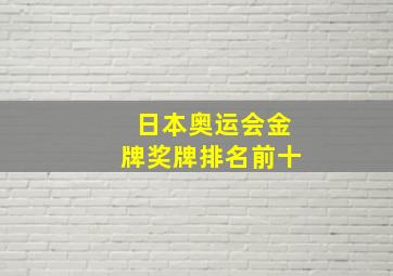 日本奥运会金牌奖牌排名前十