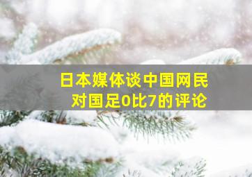 日本媒体谈中国网民对国足0比7的评论