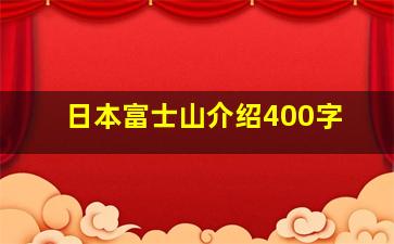 日本富士山介绍400字