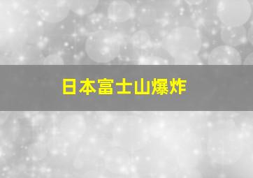 日本富士山爆炸