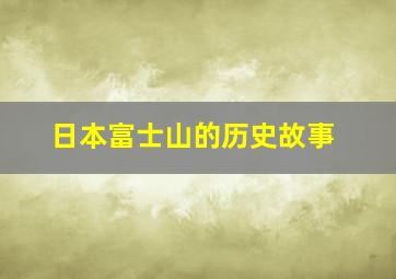 日本富士山的历史故事