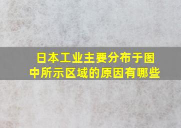 日本工业主要分布于图中所示区域的原因有哪些