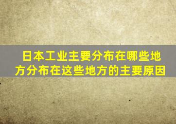 日本工业主要分布在哪些地方分布在这些地方的主要原因