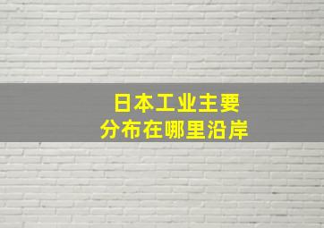 日本工业主要分布在哪里沿岸