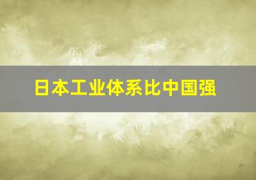 日本工业体系比中国强