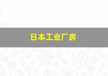 日本工业厂房