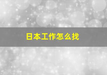 日本工作怎么找