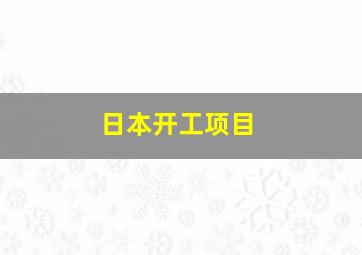 日本开工项目