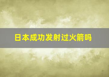 日本成功发射过火箭吗