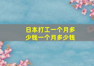 日本打工一个月多少钱一个月多少钱