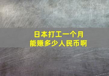 日本打工一个月能赚多少人民币啊