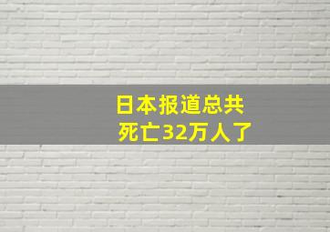 日本报道总共死亡32万人了