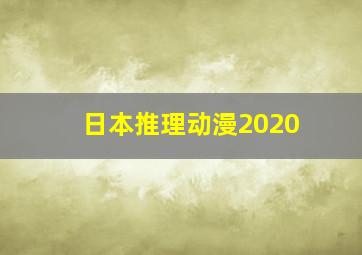 日本推理动漫2020