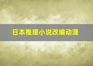 日本推理小说改编动漫