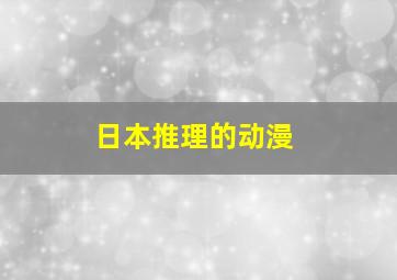 日本推理的动漫