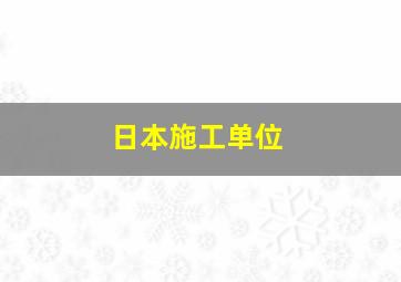 日本施工单位