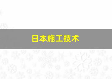 日本施工技术