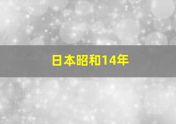 日本昭和14年