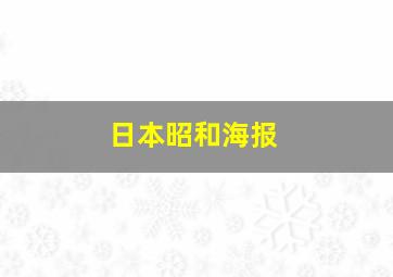 日本昭和海报