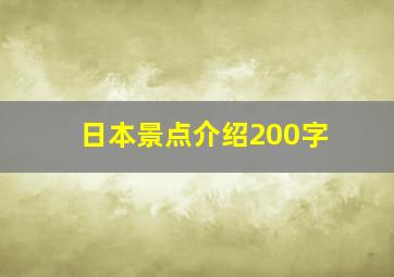 日本景点介绍200字