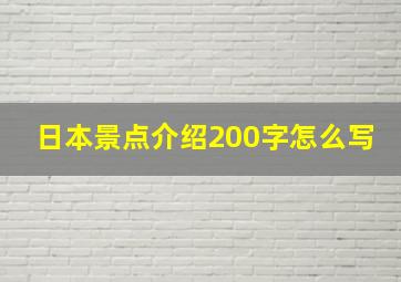 日本景点介绍200字怎么写