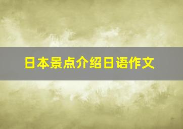 日本景点介绍日语作文