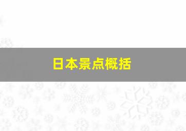 日本景点概括