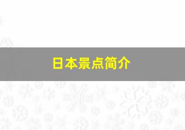 日本景点简介