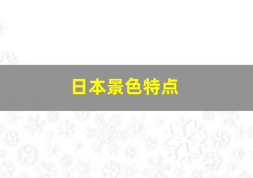 日本景色特点