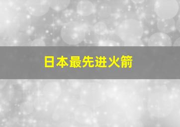 日本最先进火箭