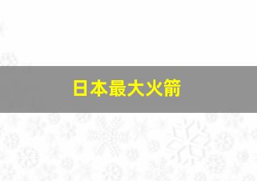 日本最大火箭