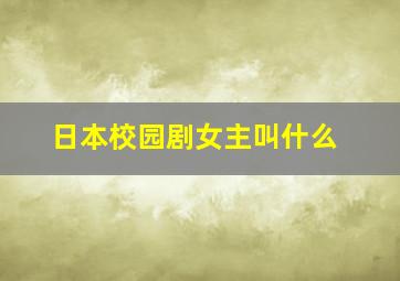 日本校园剧女主叫什么