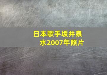 日本歌手坂井泉水2007年照片