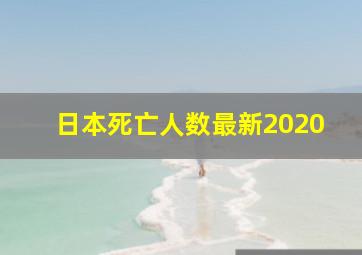 日本死亡人数最新2020