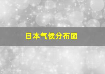 日本气侯分布图