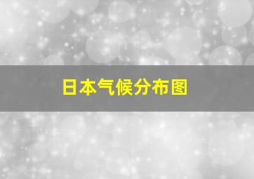 日本气候分布图